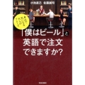 「僕はビール」と英語で注文できますか? 身近で気になる大人のフレーズ