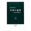 中国の論理 歴史から解き明かす 中公新書 2392