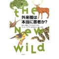 外来種は本当に悪者か? 新しい野生THE NEW WILD