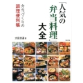 「人気の弁当料理」大全 弁当づくりの調理便利帳