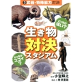 どっちが強い?どっちがスゴイ?生き物対決スタジアム 3