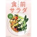 食前サラダ まず、この一品 旬+ストック野菜65レシピ