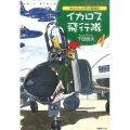 イカロス飛行隊 4 Nobさんの飛行機画帖