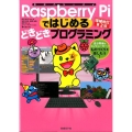 Raspberry Piではじめるどきどきプログラミング 増 自分専用のコンピューターでものづくりを楽しもう!