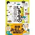 冒険が知識に変わる ホモサピのいきもの調査報告書