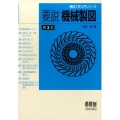 要説機械製図 第3版 機械工学入門シリーズ