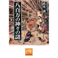 八百万の神々の謎 祥伝社黄金文庫 た 20-3
