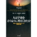 人は宇宙をどのように考えてきたか 神話から加速膨張宇宙にいたる宇宙論の物語