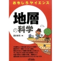 地層の科学 B&Tブックス おもしろサイエンス