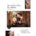 オールドレンズの新しい教科書 Books for Art and Photographyシリーズ