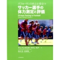 パフォーマンス向上に役立つサッカー選手の体力測定と評価