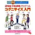 認知症予防運動プログラムコグニサイズ入門