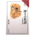 神々の系譜 日本神話の謎 読みなおす日本史