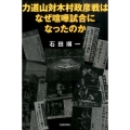 力道山対木村政彦戦はなぜ喧嘩試合になったのか