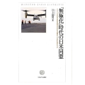 「無極化」時代の日米同盟 アメリカの対中宥和政策は日本の「危機の二〇年」の始まりか