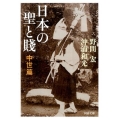 日本の聖と賤 中世篇 河出文庫 の 5-2