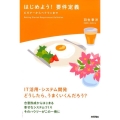はじめよう!要件定義 ビギナーからベテランまで IT活用・システム開発どうしたら、うまくいくんだろう?