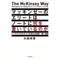 マッキンゼーのエリートはノートに何を書いているのか トップコンサルタントの考える技術・書く技術