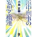 浜中刑事の妄想と檄運 本格M.W.S.