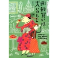 衝動買いは災いのもと コージーブックス ジ 1-1 おばあちゃん姉妹探偵 1