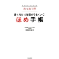 たった1行書くだけで毎日がうまくいく!「ほめ手帳」