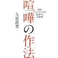 喧嘩の作法 知財スペシャリストが伝授する交渉術