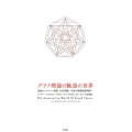 グラフ理論の魅惑の世界 巡回セールスマン問題、四色問題、中国人郵便配達問題…