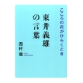 東井義雄の言葉 こころの花がひらくとき