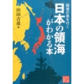 国境の島を行く日本の領海がわかる本 じっぴコンパクト文庫 や 2-1