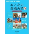 おとなの基礎英語 Season3 NHKテレビ DVD BOOK