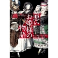 悪いお姫様の物語 おとぎ話のように甘くない24人の悪女の真実