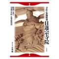 寺社の装飾彫刻日蓮宗寺院 彫刻で見る日蓮の生涯と法華経説話