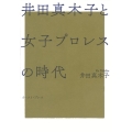 井田真木子と女子プロレスの時代