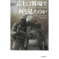 兵士は戦場で何を見たのか