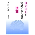 他力信心を実感するための法話