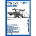 資源メジャーの誕生と成長戦略