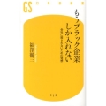 もうブラック企業しか入れない 会社に殺されないための発想 幻冬舎新書 ふ 1-2