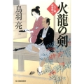 火龍の剣 八丁堀剣客同心 ハルキ文庫 と 4-26 時代小説文庫