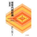 保育内容総論 新版 新保育ライブラリ 保育の内容・方法を知る