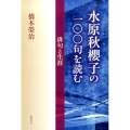 水原秋櫻子の一〇〇句を読む 俳句と生涯
