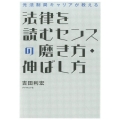 元法制局キャリアが教える法律を読むセンスの磨き方・伸ばし方