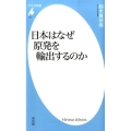 日本はなぜ原発を輸出するのか 平凡社新書 745