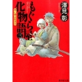 もぐら屋化物語 3 廣済堂文庫 さ 13-3