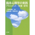 臨床心理学の実践 アセスメント・支援・研究