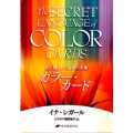 カラー・カード 色に隠された秘密の言葉