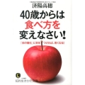 40歳からは食べ方を変えなさい! 「体の糖化」に気をつければ、若くなる! 知的生きかた文庫 わ 16-2