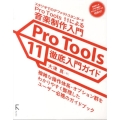 Pro Tools11徹底入門ガイド スタジオでのデファクトスタンダードPro Tools11による音楽制作入門