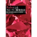 Rubyによるクローラー開発技法 巡回・解析の実装と21の運用例