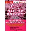 なぜ、ウチの子だけ合格するのか? 新版 中学受験「かしこい塾の使い方」