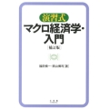 演習式マクロ経済学・入門 補訂版